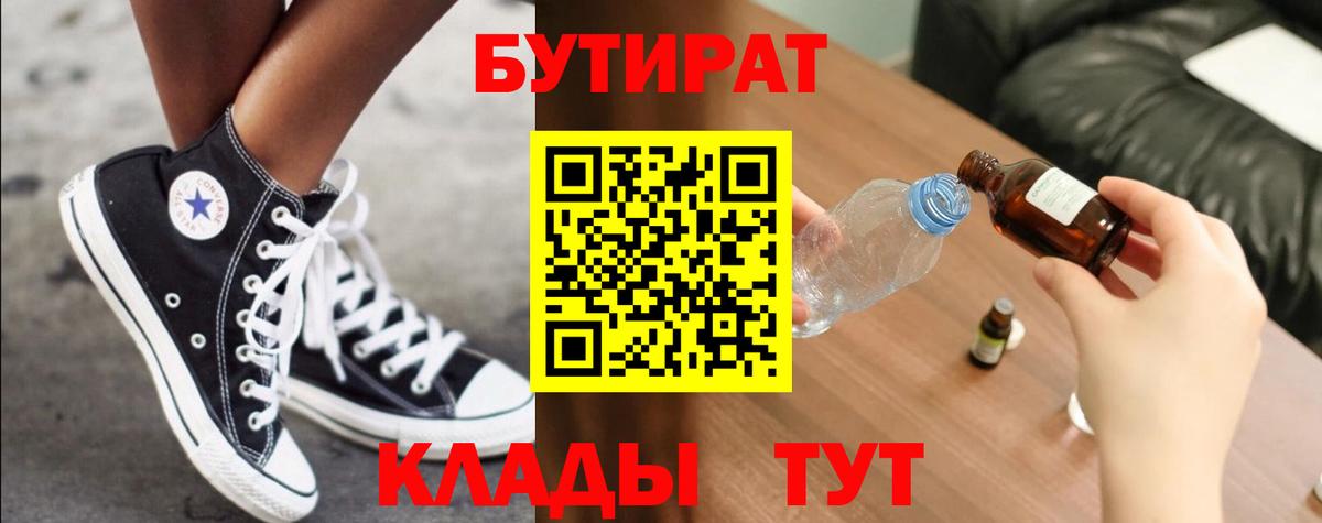 БУТИРАТ бутандиол  Вход с VPN  Кириши 